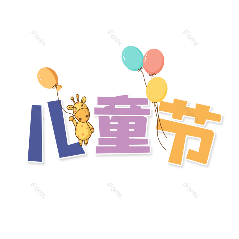 艺术字图片,儿童节元素,卡通PNG,61免抠素材
